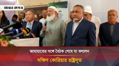 জামায়াতের সঙ্গে বৈঠক শেষে যা বললেন দক্ষিণ কোরিয়ার রাষ্ট্রদূত